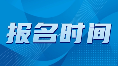 北京市高职自主招生报名及考试时间
