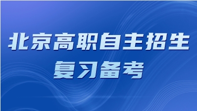 2023年北京高职自主招生英语快速复习秘诀
