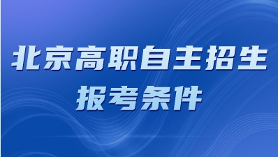 北京市高职自主招生报考入口？
