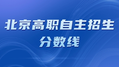 2022北京培黎职业学院高职自主招生录取分数线