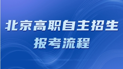 北京信息职业技术学院高职自主招生报名流程