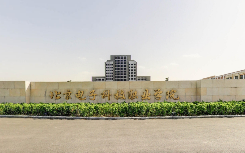 北京电子科技职业学院职教高考