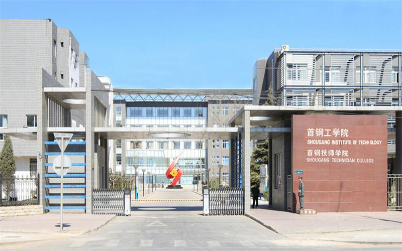 首钢工学院职教高考