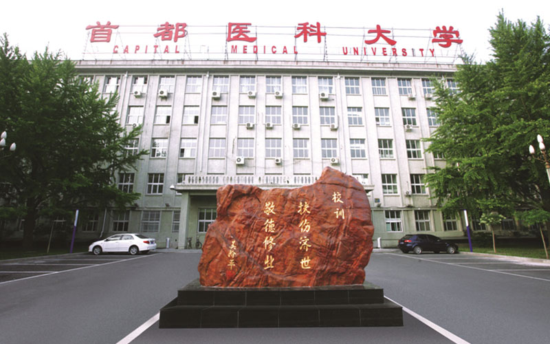 首都医科大学高职自主招生