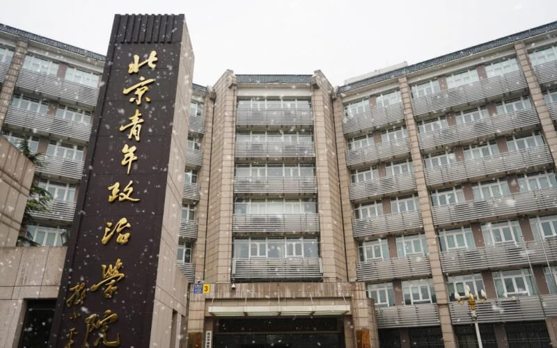 北京青年政治学院