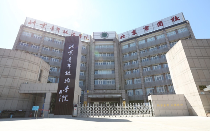 北京青年政治学院高职自主招生