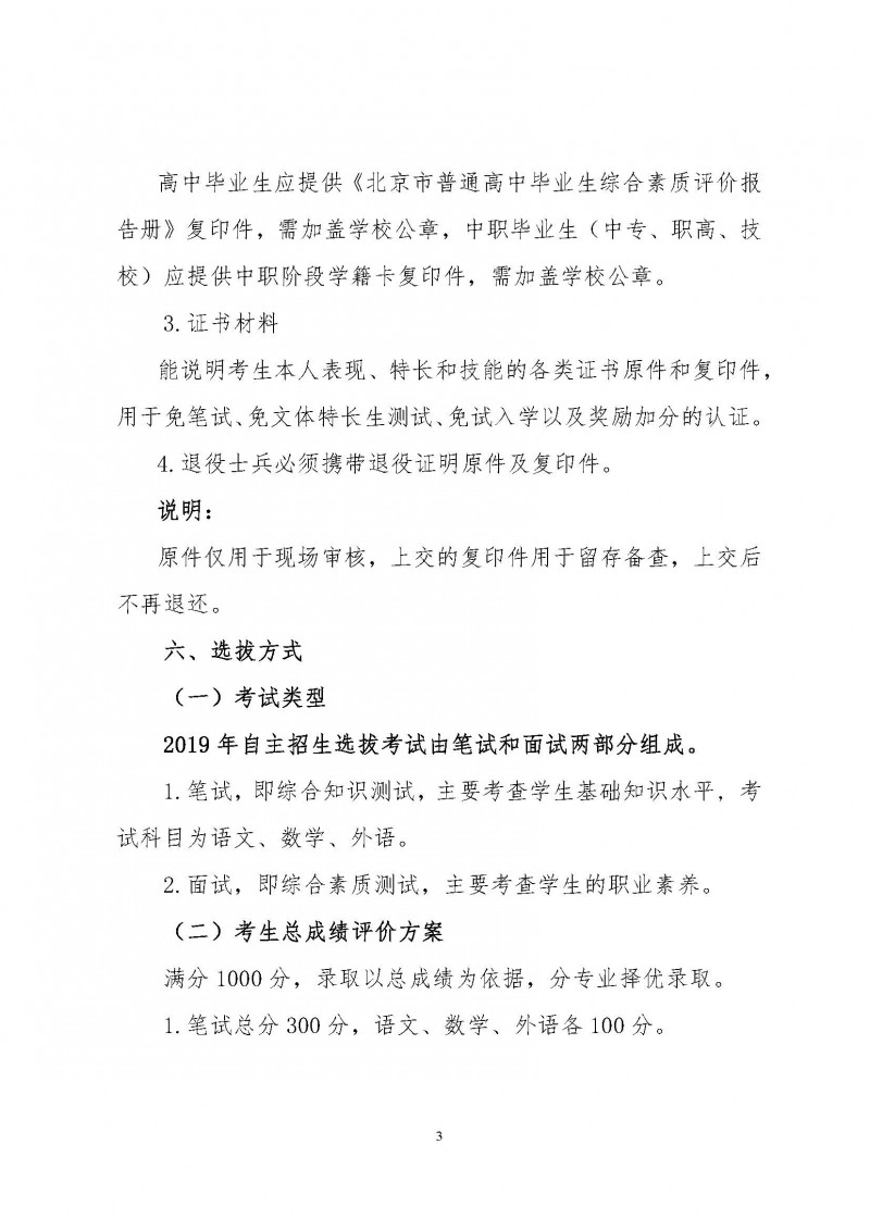 2019年北京劳动保障职业学院自主招生招生简章