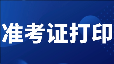 2023年北京高职自主招生准考证打印查询