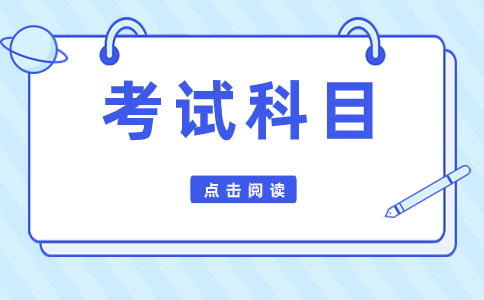 北京高职自主招生考试科目?