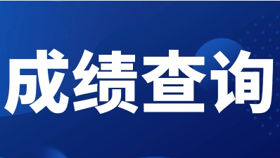 北京高职自主招生成绩查询开始了吗?